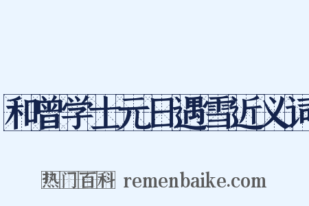 和曾学士元日遇雪近义词是什么意思的图片